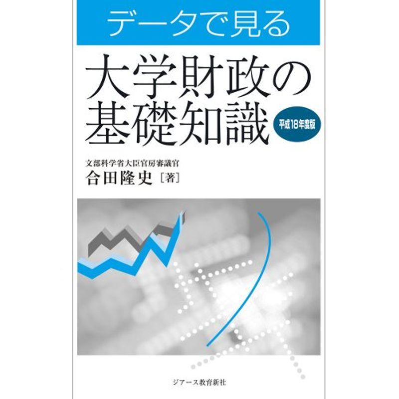 データで見る大学財政の基礎知識〈平成18年度版〉