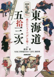 東海道五拾三次 描かれた人 の 声 を聴く