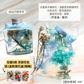 【A-ONE】浮游花DIY花卉包 松果 乾花 綜合乾果永生花 真花 橡實 花瓣 滿天星 婚禮 情人草 H47藍色情海_廠商直送