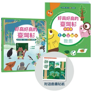 【讀書共和國】孩子的第一套STEAM繪遊書09 好高好高的台灣杉【符合SDGs永續發展指標X好讀好玩雙書升級版】