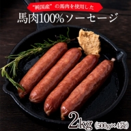 馬肉100%ソーセージ 2kg (500g×4袋) 《1-5営業日以内に順次出荷(土日祝除く)》 肉 馬肉 ソーセージ 2kg 熊本県長洲町