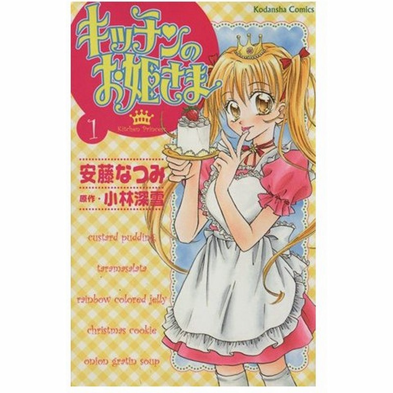 キッチンのお姫さま １ なかよしｋｃ 安藤なつみ 著者 通販 Lineポイント最大0 5 Get Lineショッピング
