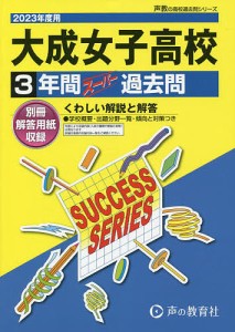 大成女子高等学校 3年間スーパー過去問