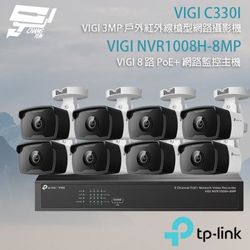 昌運監視器 TP-LINK組合 VIGI NVR1008H-8MP 8路主機+VIGI C330I 3MP槍型網路攝影機*8