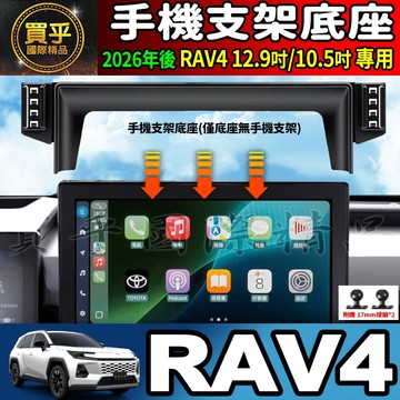 💥現貨💥RAV4 六代 6代 10.5吋 12.9吋 鋼化 保護貼 豐田 toyota 手機架 手機支架 車用手機架