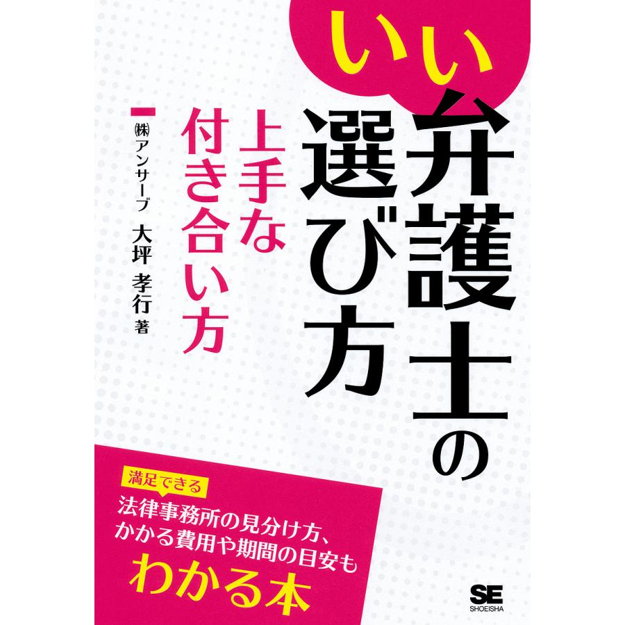 いい弁護士の選び方上手な付き合い方