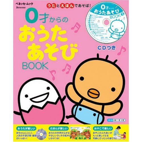 0才からのおうたあそびBOOK?うたとえほんであそぼ (ベネッセ・ムック?たまひよブックス)