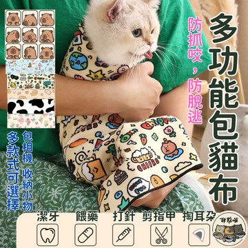 【開幕特價只要65元】包貓布 包貓魔術布 貓咪餵藥 貓咪剪指甲 多功能包貓布 防抓防跑 貓咪固定巾 寵物魔術布 相機包