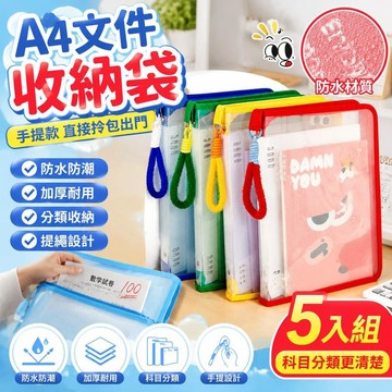免運🚀A4文件收納袋 L型文件袋 防水防潮A4資料袋 手提文件袋 試卷收納袋 課本收納袋 科目分類袋 書本作業收