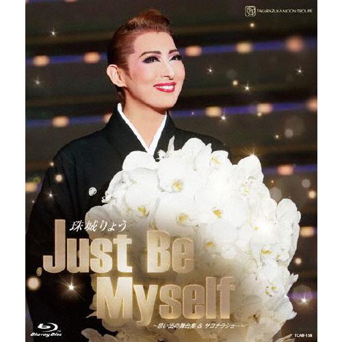 珠城りょう退団記念ブルーレイ Just Be Myself 思い出の舞台集 サヨナラショー Blu-ray