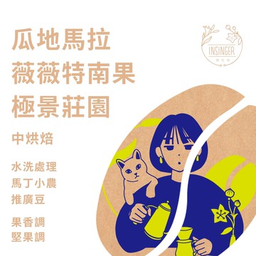 瓜地馬拉 薇薇特南果 極景莊園 半磅裝 咖啡豆