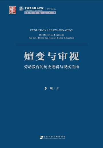【電子書】嬗变与审视：劳动教育的历史逻辑与现实重构