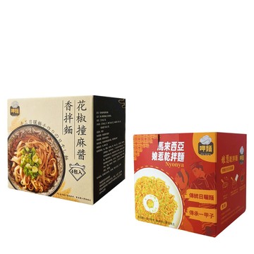 乾拌麵 【呷麵】花椒撞麻醬香拌麵&馬來西亞娘惹乾拌麵任選2盒組(4包/盒)