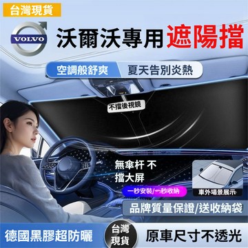 現貨 Volvo 富豪汽車前擋遮陽板 S90 V90 XC90 XC60 XC40前擋遮陽 前檔遮陽簾 遮陽檔