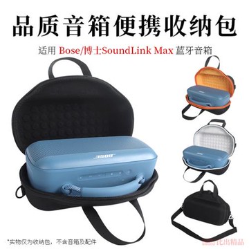 適用博士Bose SoundLink Max音響收納包保護套音箱保護套戶外出行便攜手提包單肩斜挎包音箱盒音響包收納盒