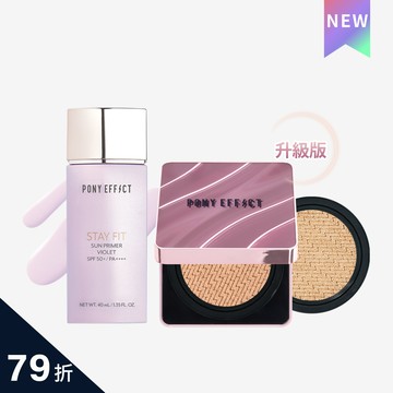 PONY EFFECT 全防護極水透光氣墊組 (水透嫩紫色+紫盒升級版)