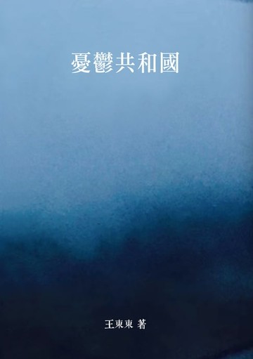 【電子書】憂鬱共和國