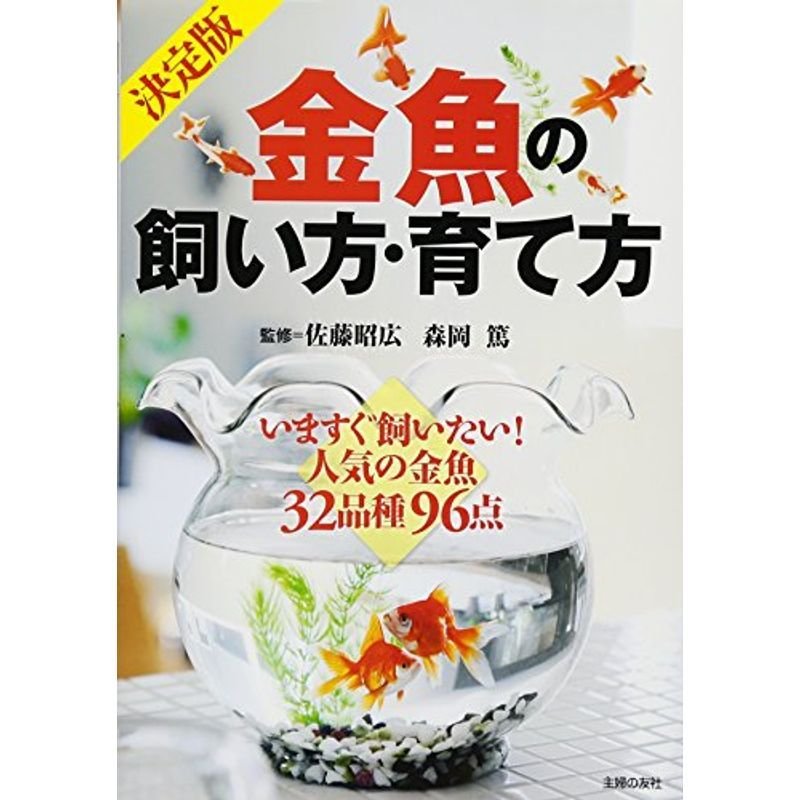 決定版 金魚の飼い方・育て方?いますぐ飼いたい 人気の金魚32品種96点