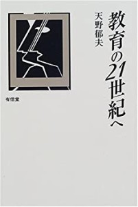 教育の21世紀へ