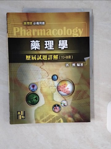 【書寶二手書T4／進修考試_ZI7】藥理學歷屆試題詳解(110~96年)_郭熙