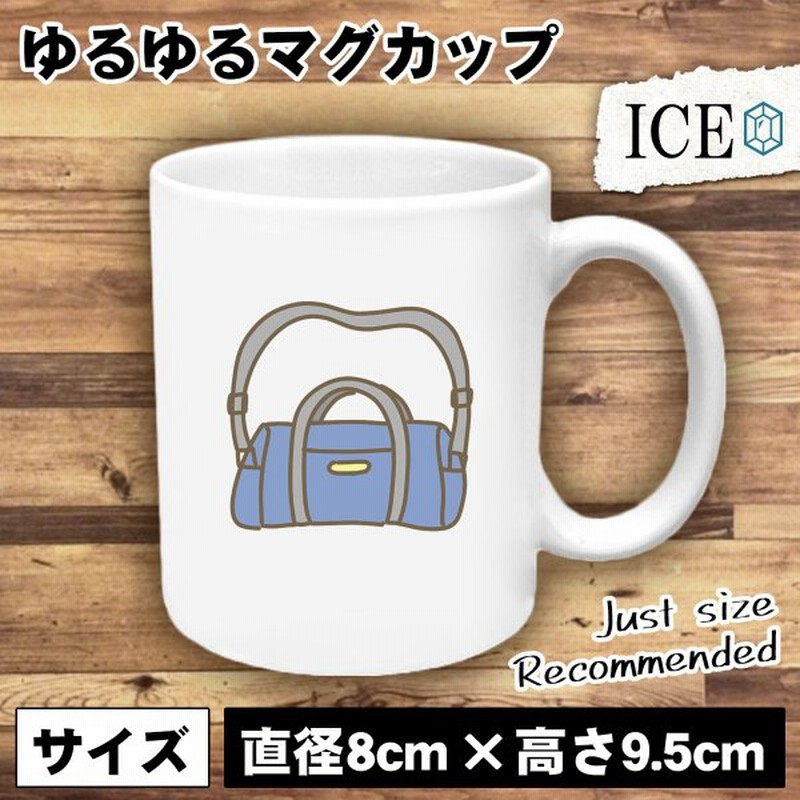 ボストンバッグ おもしろ マグカップ コップ 陶器 可愛い かわいい 白 シンプル かわいい カッコイイ シュール 面白い ジョーク ゆるい プレゼント プレゼント 通販 Lineポイント最大0 5 Get Lineショッピング