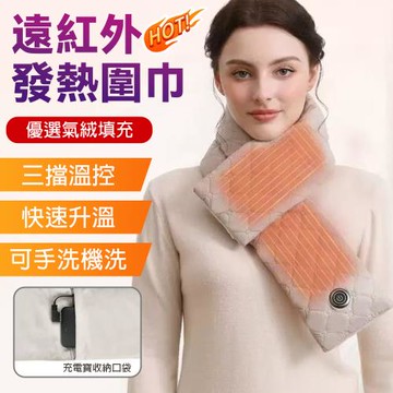 遠紅外發熱圍巾 USB電熱圍脖 護頸保暖 防寒男女款 石墨烯發熱圍巾 可手洗機洗