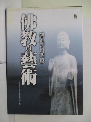 【書寶二手書T4／宗教_R2L】佛教與藝術 (套書)_3本合售_佛教藝術研究中心編輯委員會編輯
