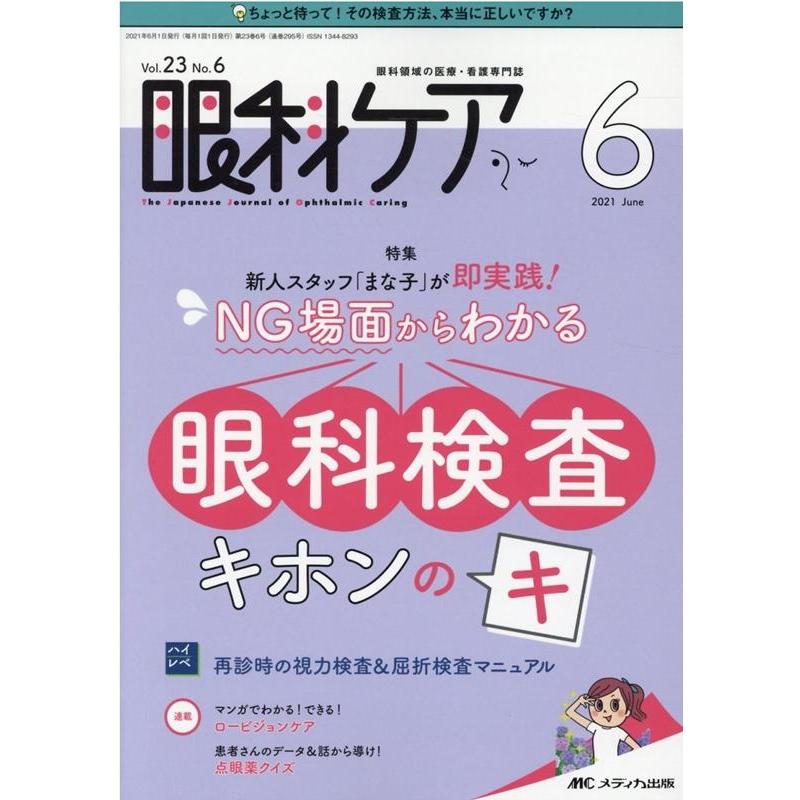 眼科ケア 眼科領域の医療・看護専門誌 第23巻6号