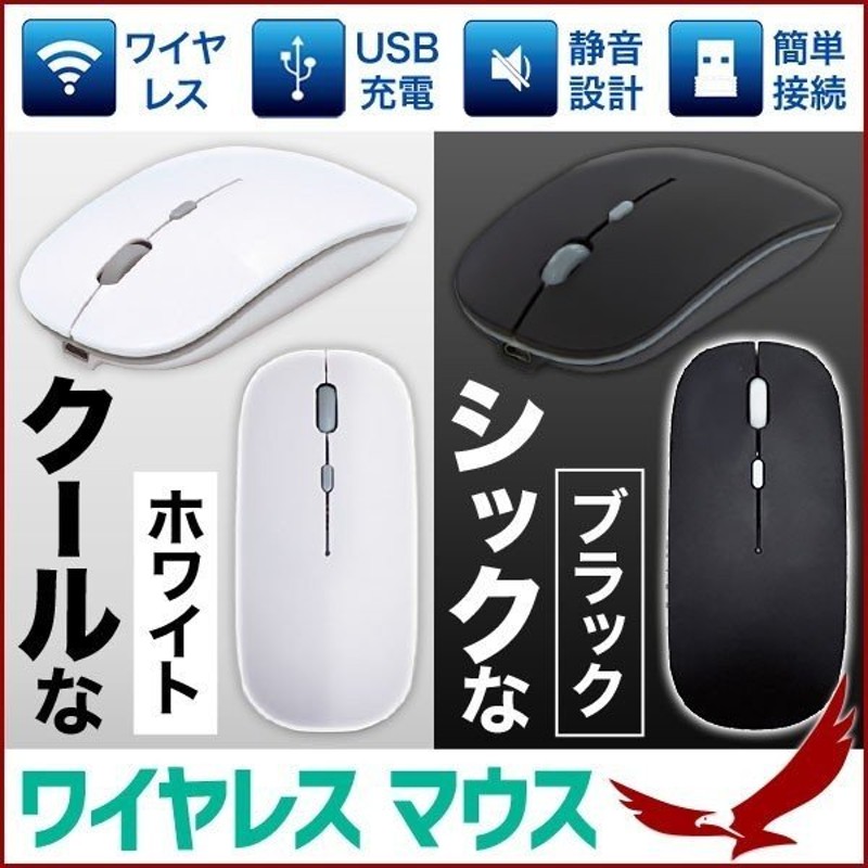 マウス ワイヤレス 光学式マウス 充電式 マウス ワイヤレスマウス 軽量 薄型 静か サイレントマウス Usb 電池不要 パソコン ノートパソコン 小型 通販 Lineポイント最大0 5 Get Lineショッピング