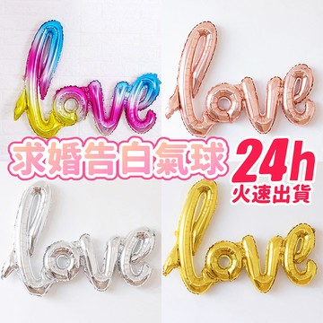 氣球派對多🎉草寫love鋁膜氣球 字母氣球 生日氣球 派對氣球 求婚佈置 告白 週年氣球 love氣球 告白氣球 情人節