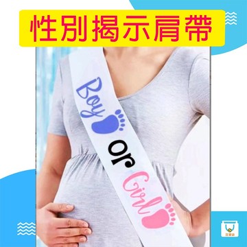性別派對道具 性別揭示肩帶 性別派對佈置 性別揭曉 氣氛道具 活動道具 性別背帶 性別趴 性別派對周邊 性別趴道具