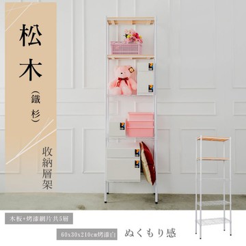 比架王 松木 60x30x210cm五層置物架(烤漆白) /收納架/波浪架/置物架/鐵架