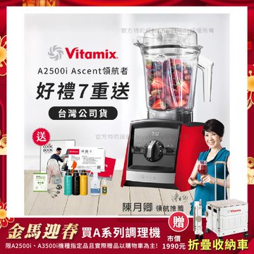 【美國Vitamix】Ascent領航者全食物調理機 渦流科技 智能x果汁機 食尚綠拿鐵 A2500i-紅色(多重好禮贈)
