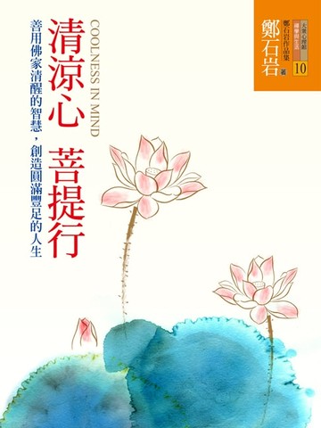 【電子書】清涼心菩提行