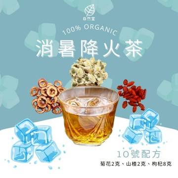 消暑降火茶  養生茶 養身茶包 中藥茶 菊花 山楂 枸杞 增進食慾 去熱 消暑 降火氣 幫助消化