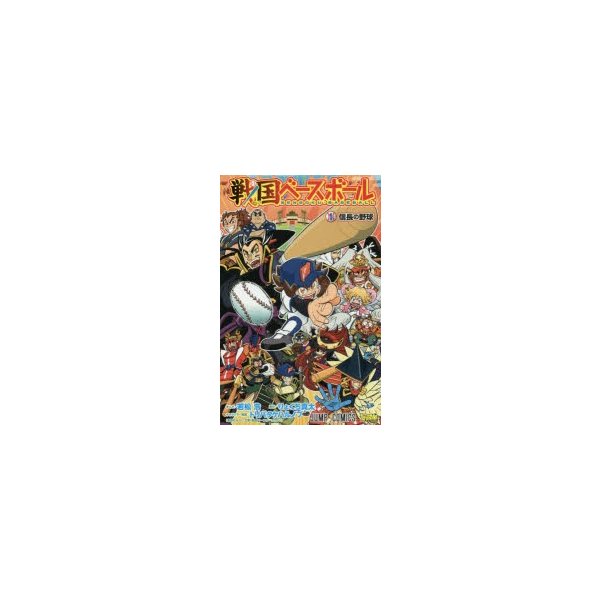 25 若松浩りょくち真太トリバタケハルノブ 戦国ベースボール 第01巻