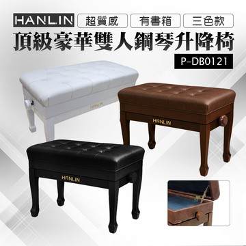 HANLIN P-DB0121 頂級豪華 有書箱 雙人 鋼琴升降椅-黑色