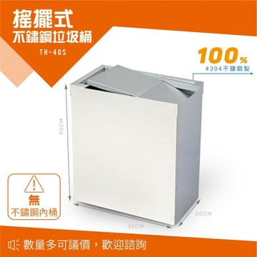 不鏽鋼 搖擺式垃圾桶 無內桶 不銹鋼有蓋垃圾桶 28公升 TH-40S 回收桶 分類桶 戶外型 廚餘桶 環保 垃