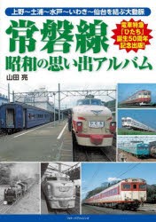 常磐線 昭和の思い出アルバム 上野～土浦～水戸～いわき～仙台を結ぶ大動脈 [本]