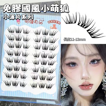 隔日達🔥【小韓系女團免膠小薄片系列】萌睫尚品溫柔超軟輕盈假睫毛自然仿真 0感輕盈 分段式懶人上鏡狐系 漫畫款韓國下睫毛