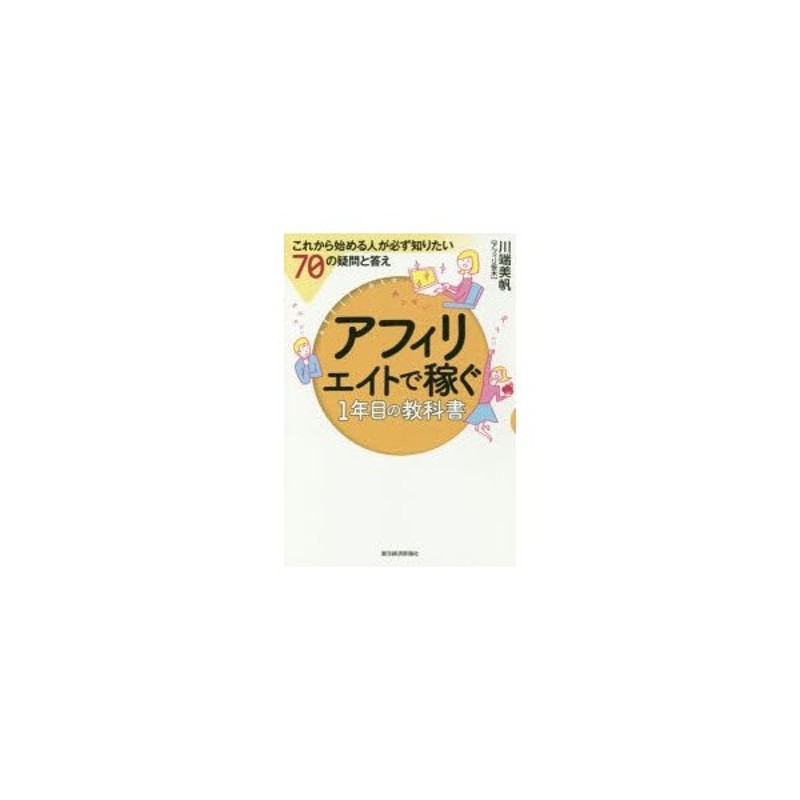 アフィリエイトで稼ぐ1年目の教科書 これから始める人が必ず知りたい70