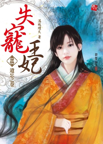失寵王妃（03）：遺忘之卷（共4集）[二手書_良好]