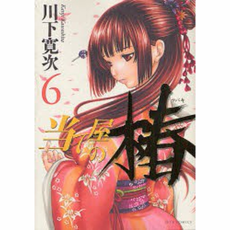 新品 当て屋の椿 6 白泉社 川下寛次 著 通販 Lineポイント最大1 0 Get Lineショッピング