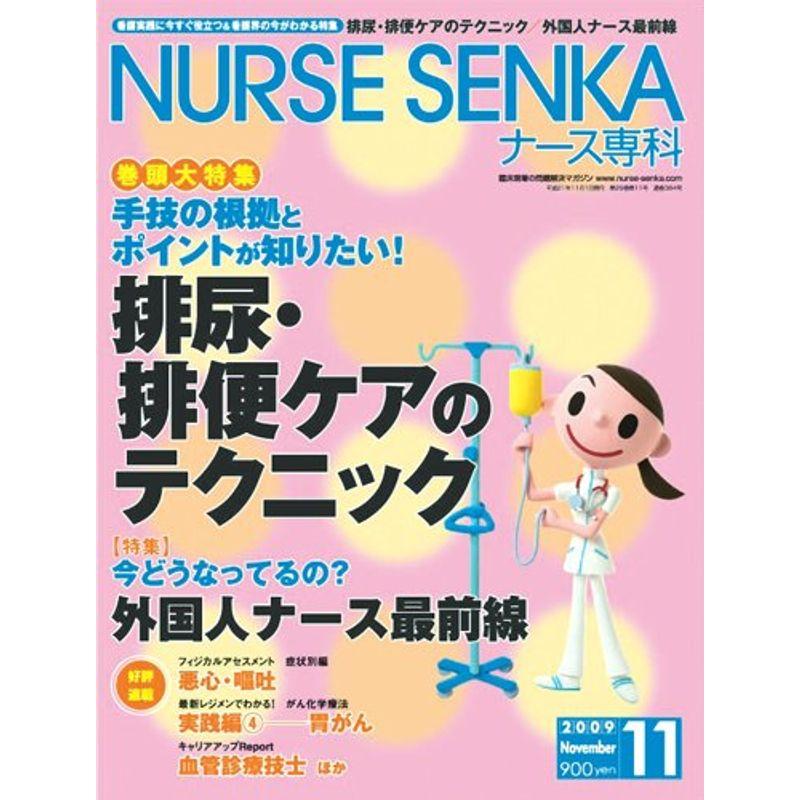 NURSE SENKA (ナースセンカ) 2009年 11月号 雑誌