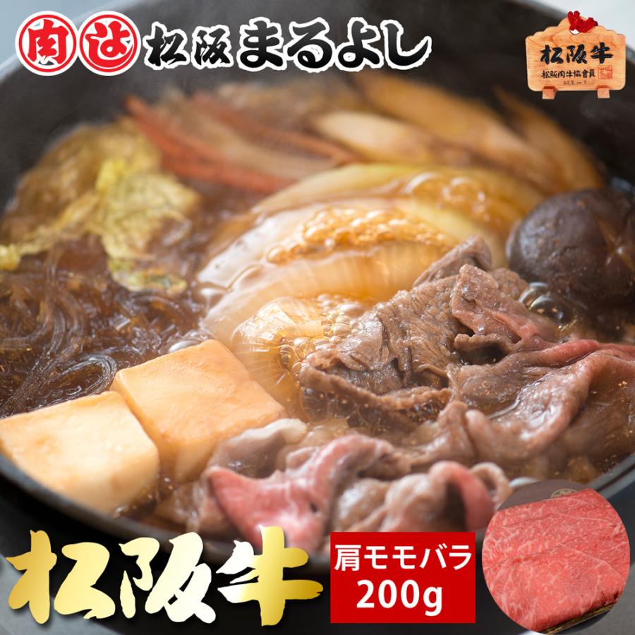 松阪牛 まるよし 松阪牛 すき焼き 200ｇ 肩 モモ バラ 牛肉 ギフト すき焼き鍋 グルメ お取り寄せ お祝い プレゼント 2023 お歳暮