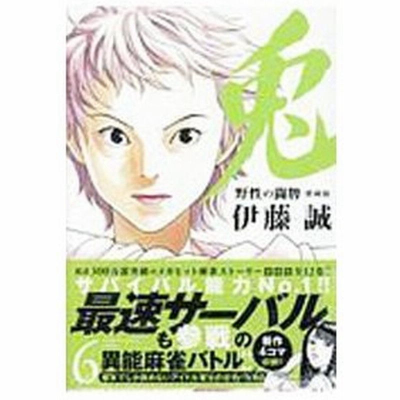 兎 野性の闘牌 愛蔵版 6 伊藤誠 通販 Lineポイント最大0 5 Get Lineショッピング