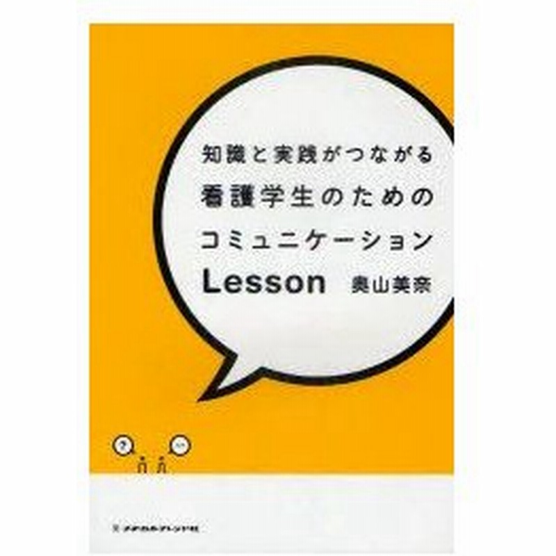 新品本 知識と実践がつながる看護学生のためのコミュニケーションlesson 奥山美奈 著 通販 Lineポイント最大0 5 Get Lineショッピング