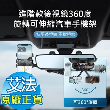 【AFAMIC 艾法】進階款後視鏡360度旋轉可伸縮汽車手機架(後照鏡 手機架 手機夾 非出風口架)