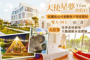 【宜蘭】宜蘭-天使星夢渡假村 #GOMAJI吃喝玩樂券#電子票券#民宿