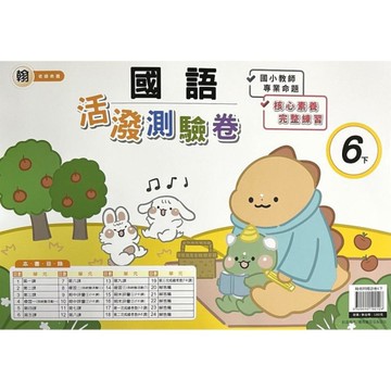 翰老師國語6下活潑測驗卷